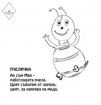 Пчеличка